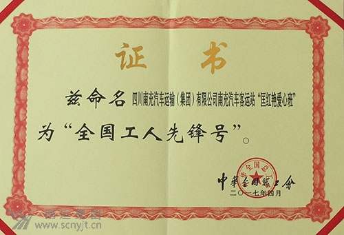 (處理后)南運(yùn)集團(tuán)南充汽車客運(yùn)站“匡紅艷愛心班”榮獲中華全國(guó)總工會(huì)“全國(guó)工人先鋒號(hào)”.jpg