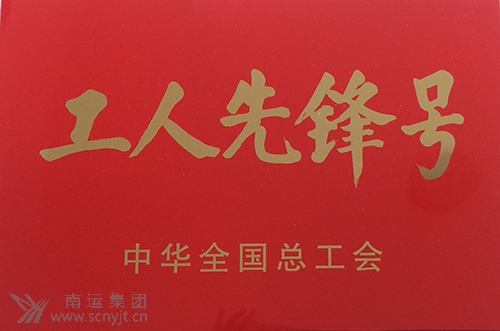 南運(yùn)集團(tuán)南充汽車客運(yùn)站“匡紅艷愛心班”榮獲中華全國(guó)總工會(huì)“全國(guó)工人先鋒號(hào)”1.jpg